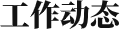 027－87758017 继续了解